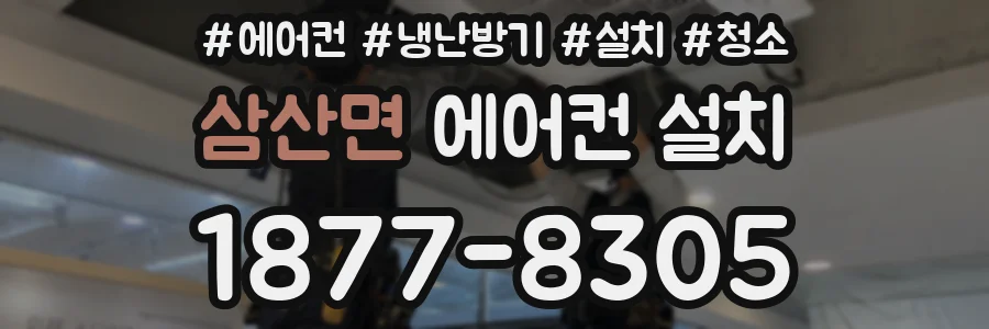 삼산면 에어컨 설치