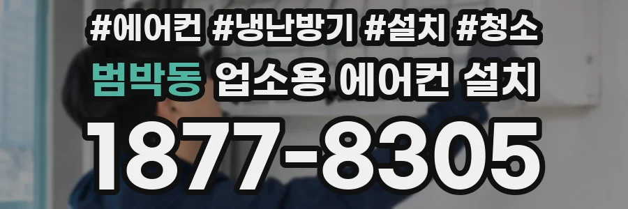 범박동 업소용 에어컨 설치