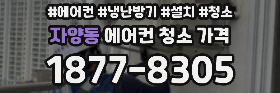 자양동 에어컨 청소 가격