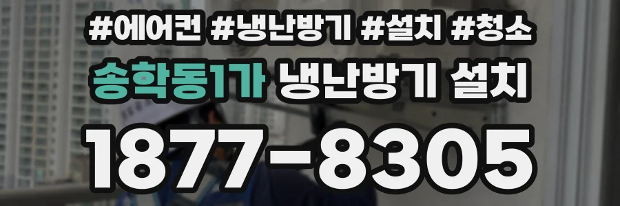 송학동1가 냉난방기 설치
