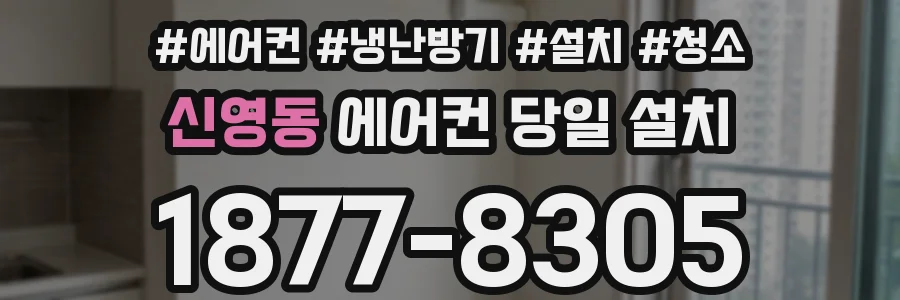신영동 에어컨 당일 설치