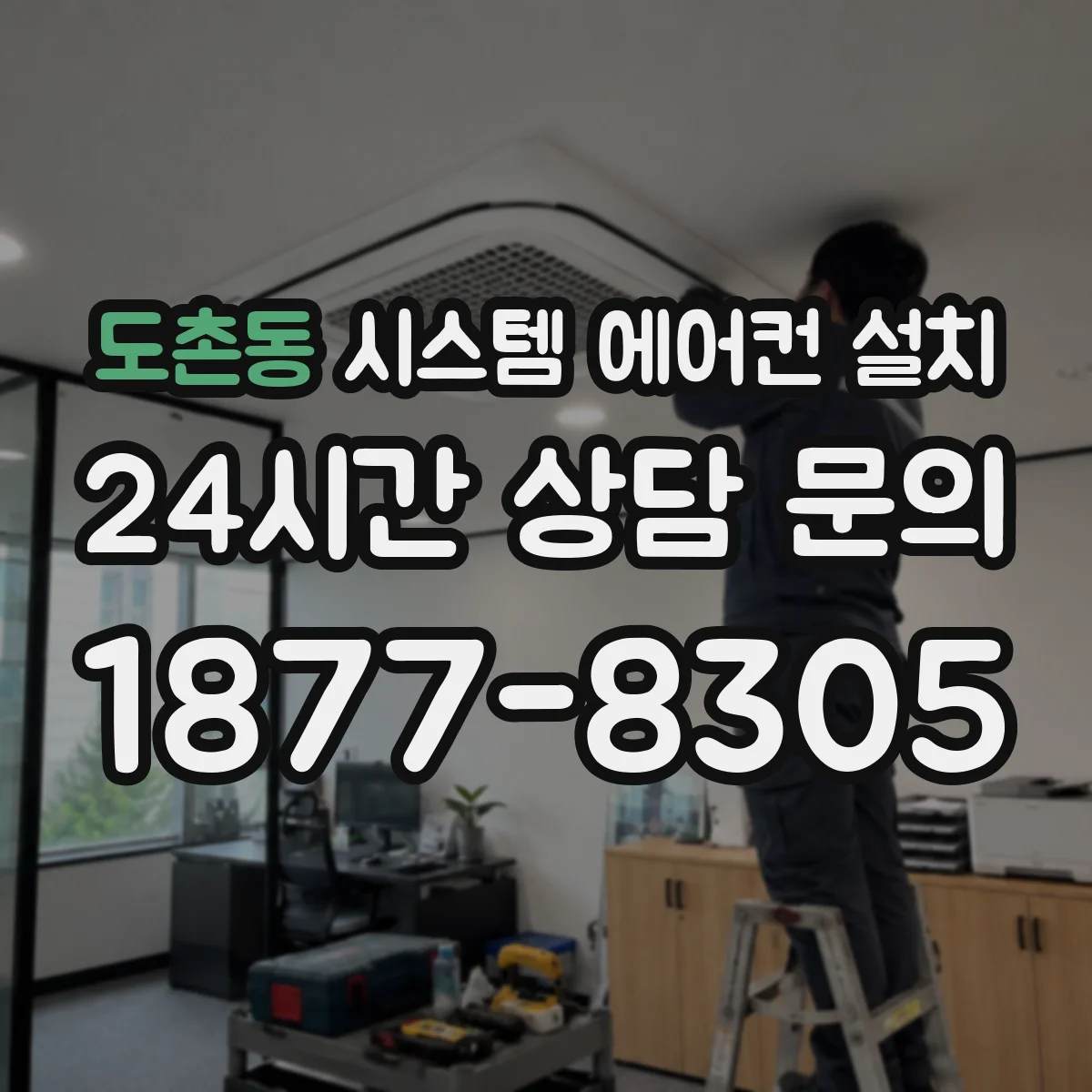 도촌동 시스템 에어컨 설치