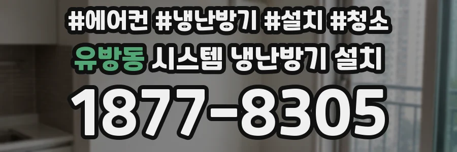 유방동 시스템 냉난방기 설치