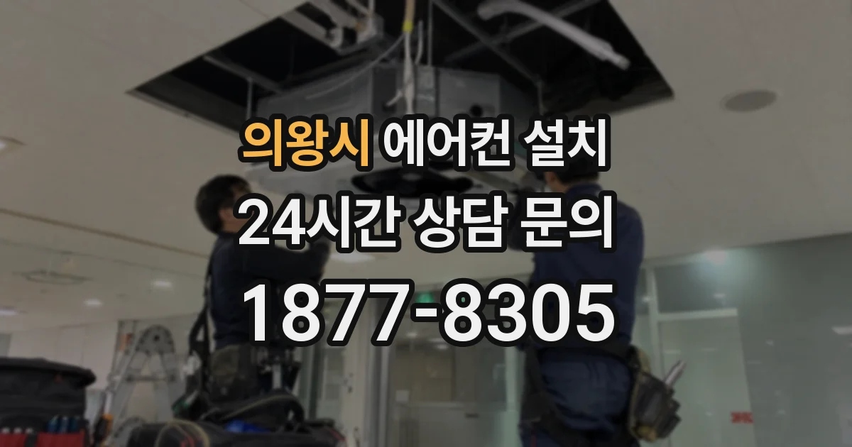 의왕시 에어컨 설치