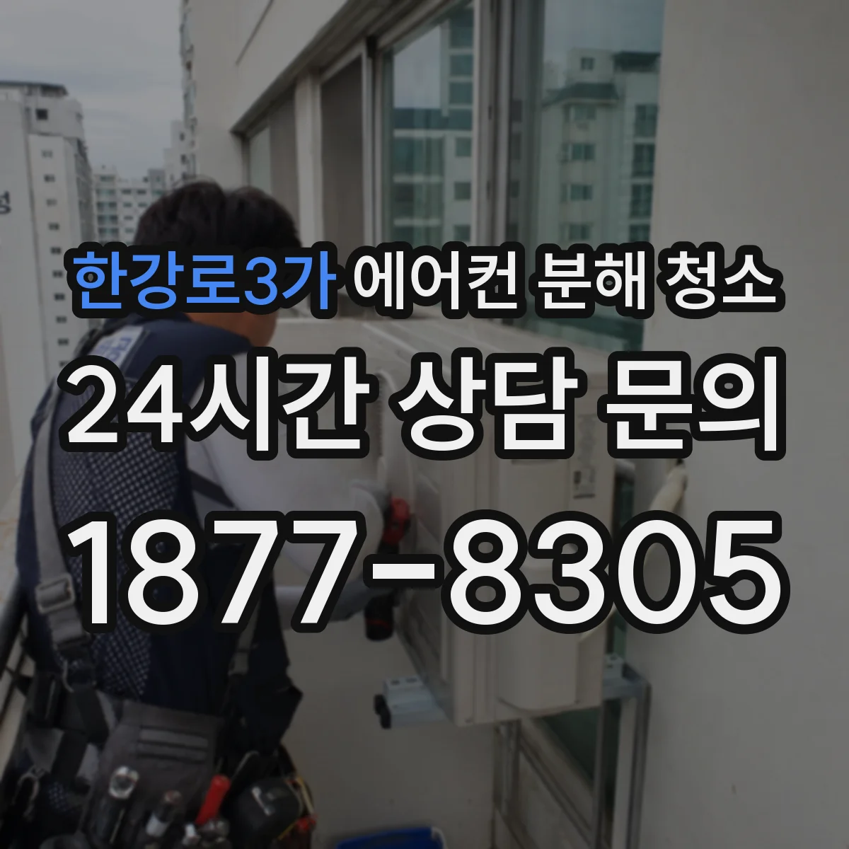 한강로3가 에어컨 분해 청소
