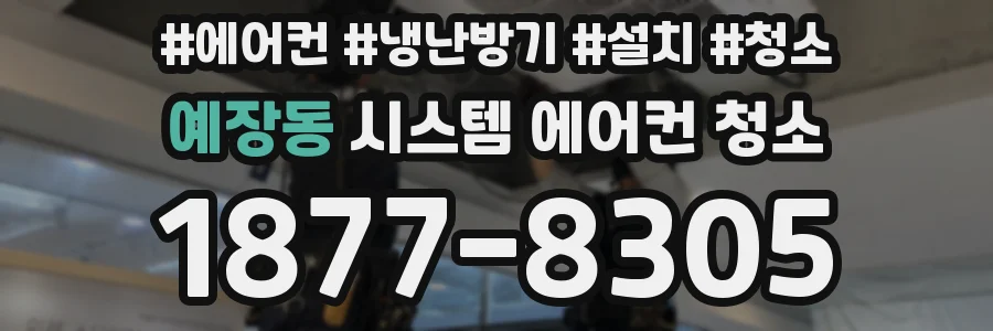 예장동 시스템 에어컨 청소
