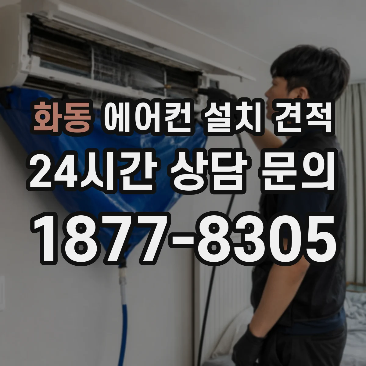 화동 에어컨 설치 견적
