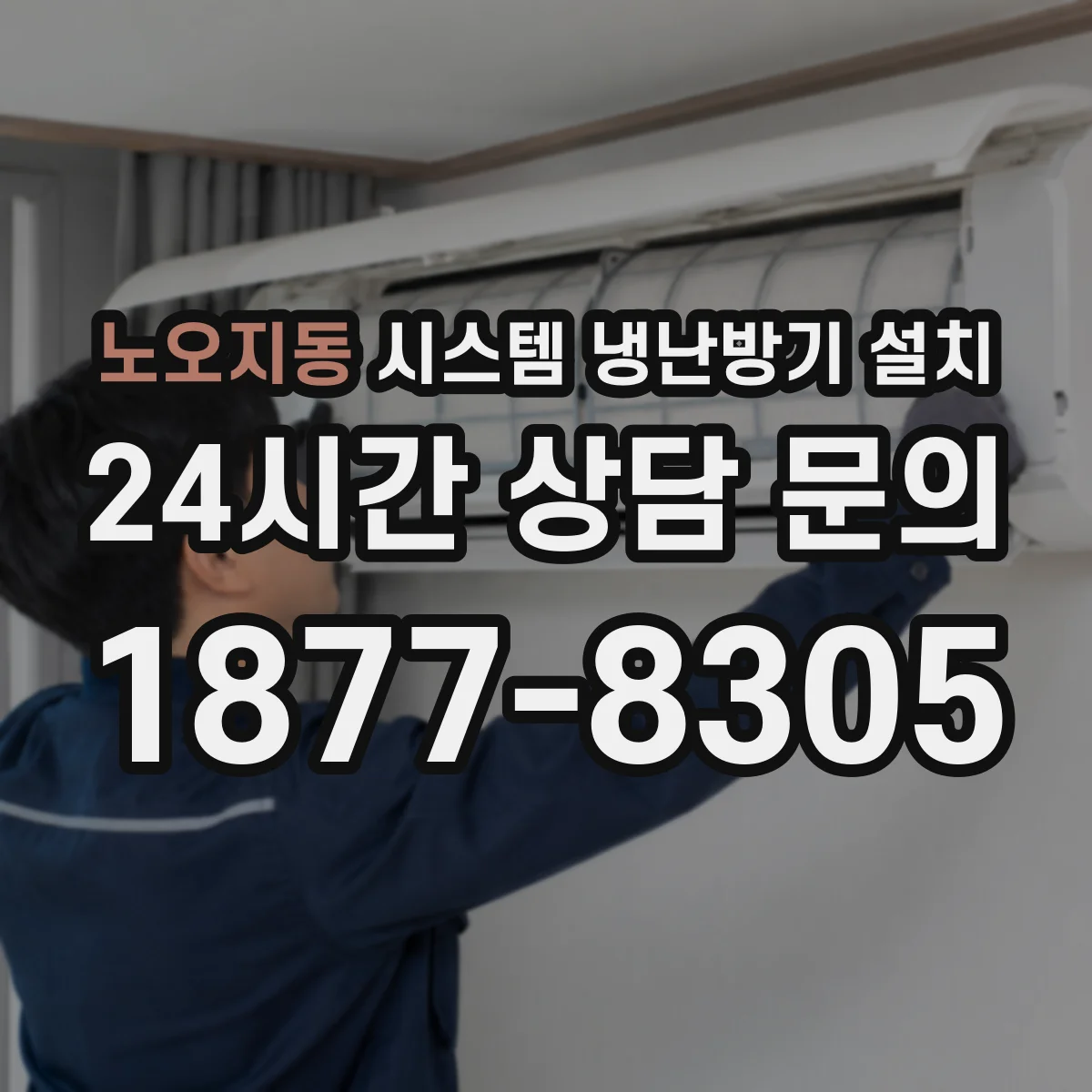 노오지동 시스템 냉난방기 설치