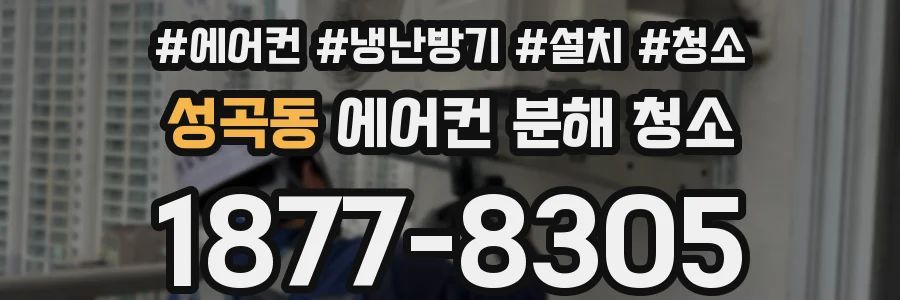 성곡동 에어컨 분해 청소