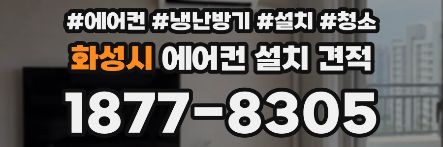 화성시 에어컨 설치 견적