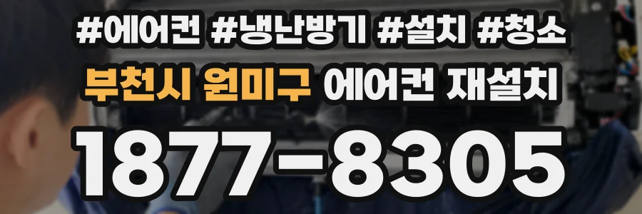 부천시 원미구 에어컨 재설치