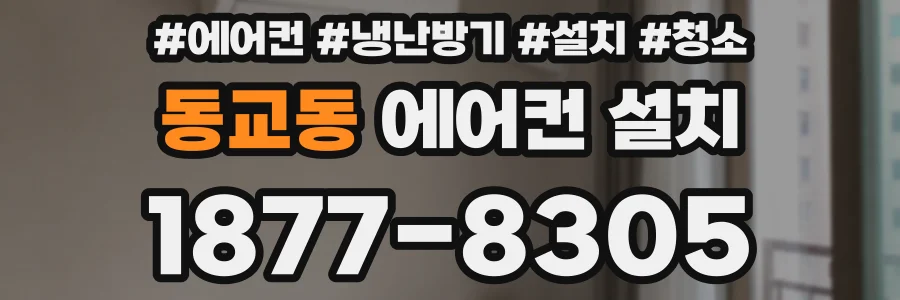 동교동 에어컨 설치