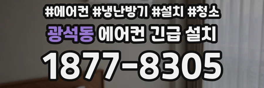 광석동 에어컨 긴급 설치