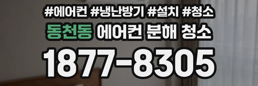 동천동 에어컨 분해 청소