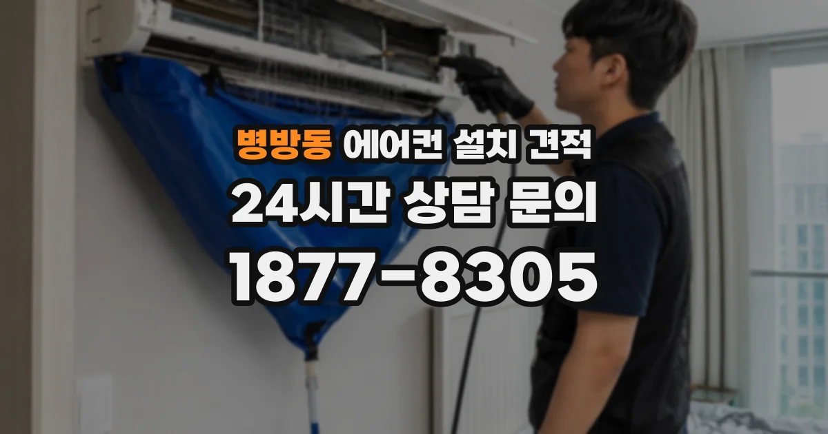 병방동 에어컨 설치 견적