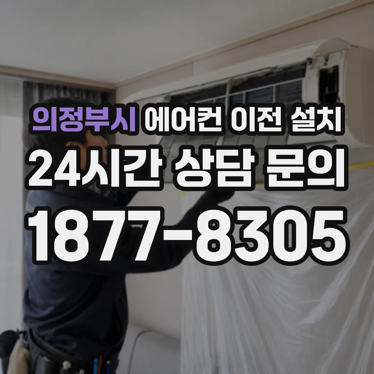 의정부시 에어컨 이전 설치