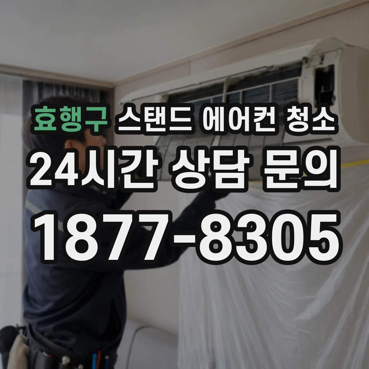 효행구 스탠드 에어컨 청소