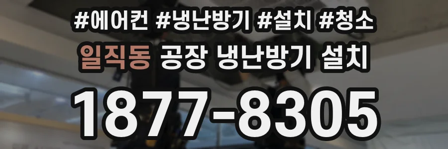 일직동 공장 냉난방기 설치