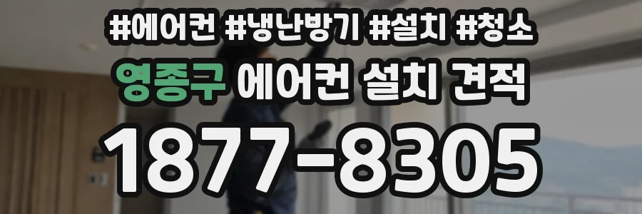 영종구 에어컨 설치 견적