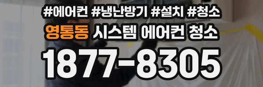영통동 시스템 에어컨 청소