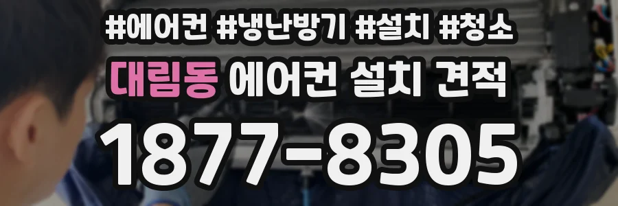 대림동 에어컨 설치 견적
