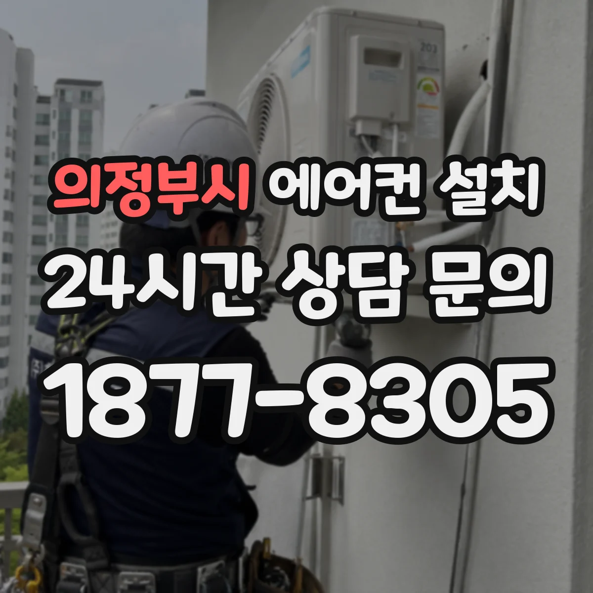 의정부시 에어컨 설치