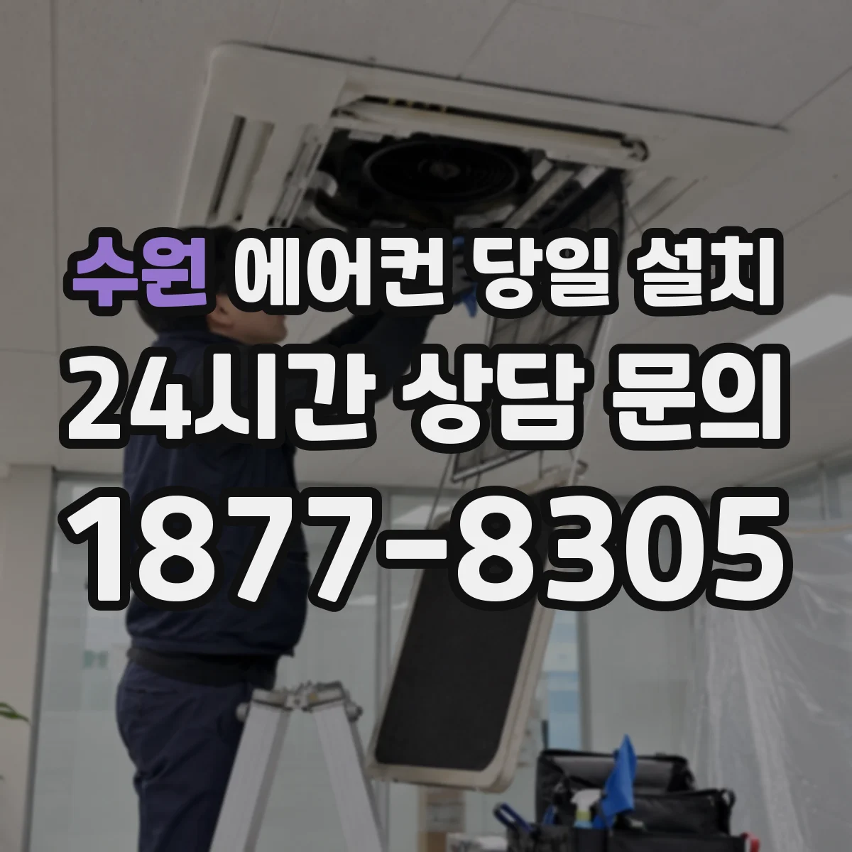 수원 에어컨 당일 설치