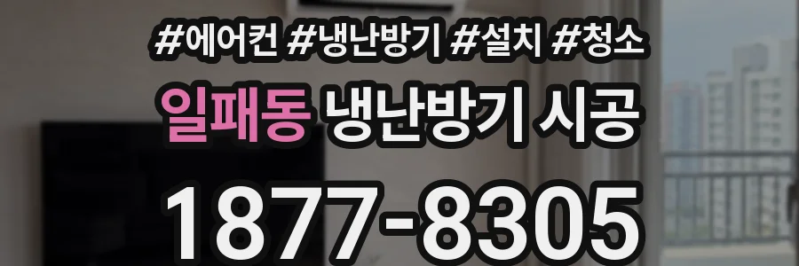 일패동 냉난방기 시공