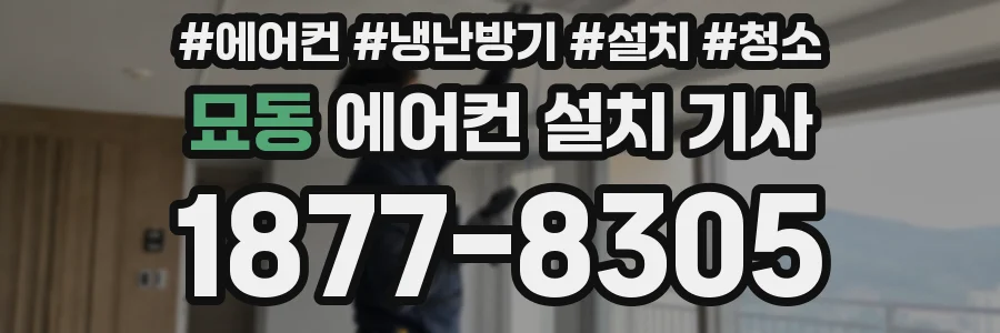묘동 에어컨 설치 기사