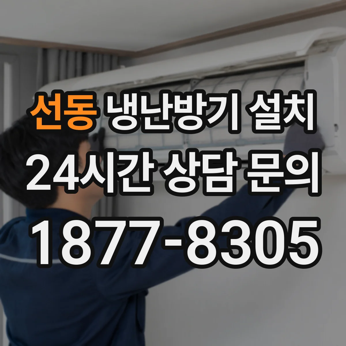 선동 냉난방기 설치
