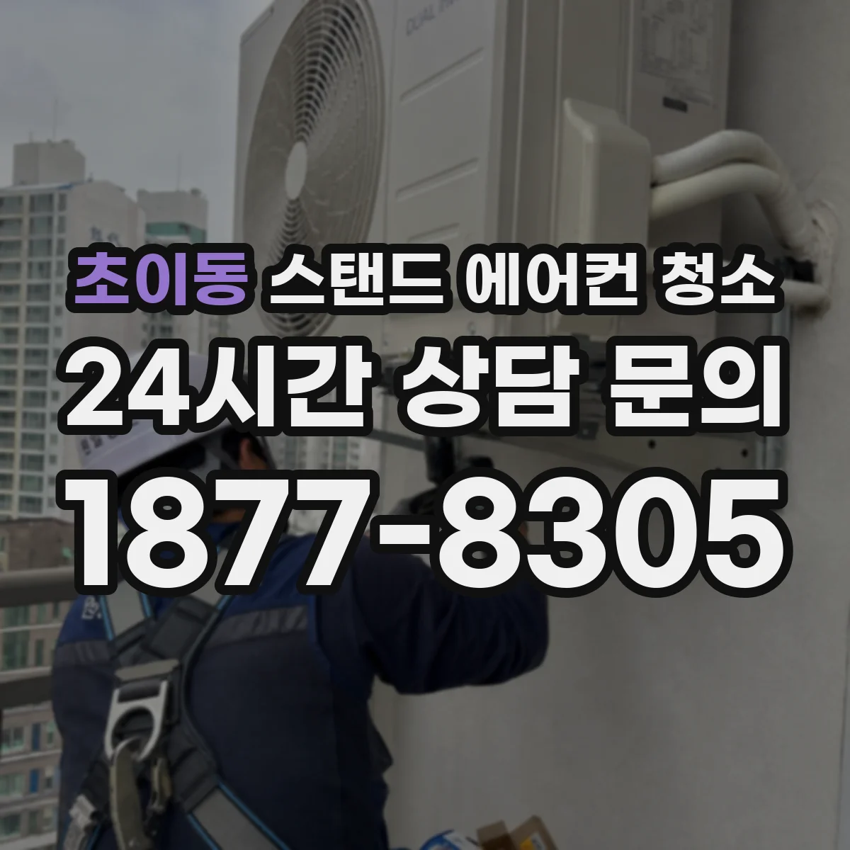 초이동 스탠드 에어컨 청소