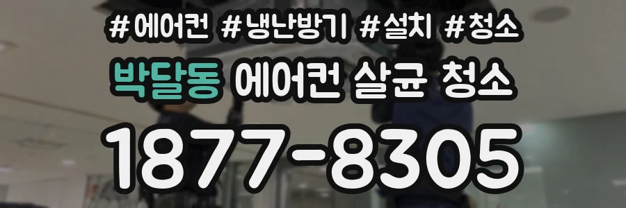 박달동 에어컨 살균 청소