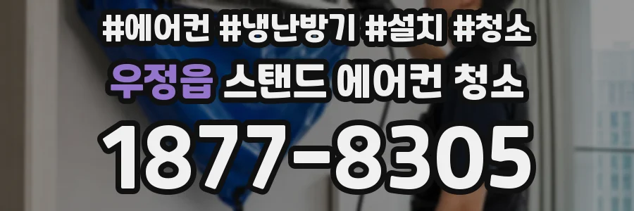 우정읍 스탠드 에어컨 청소