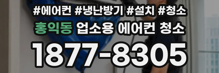 홍익동 업소용 에어컨 청소