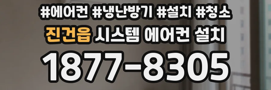 진건읍 시스템 에어컨 설치