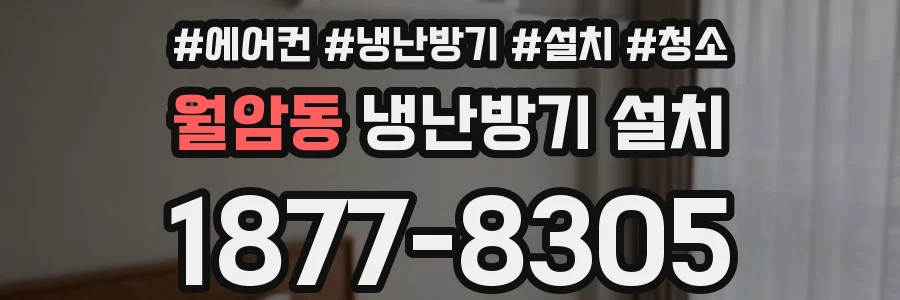월암동 냉난방기 설치