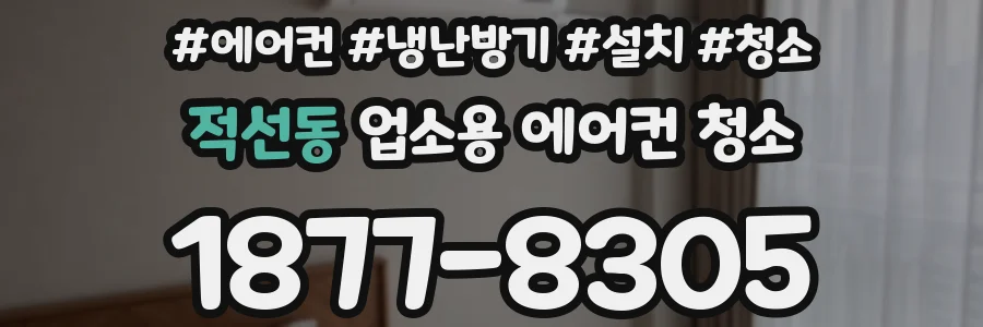 적선동 업소용 에어컨 청소