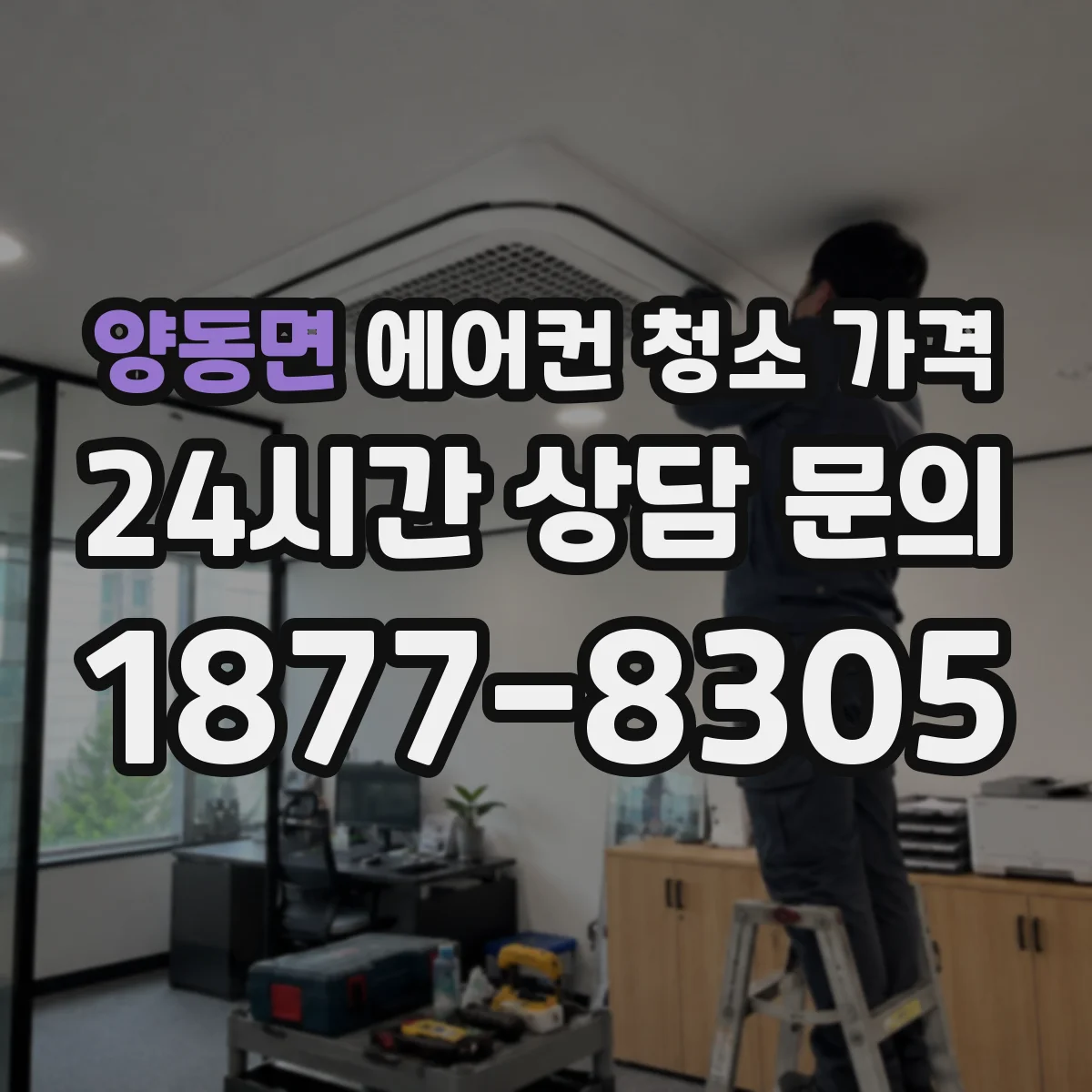 양동면 에어컨 청소 가격