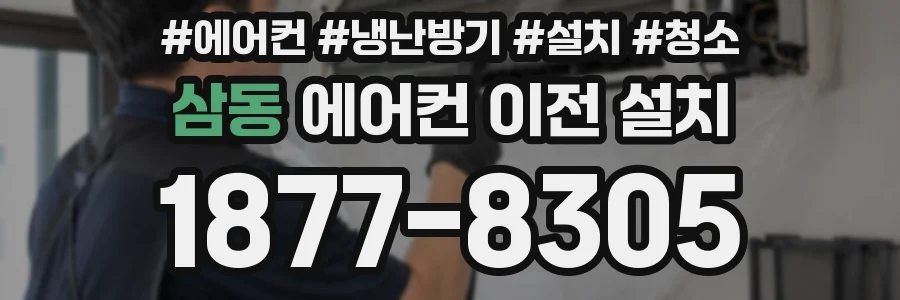 삼동 에어컨 이전 설치