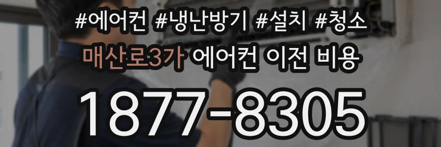 매산로3가 에어컨 이전 비용
