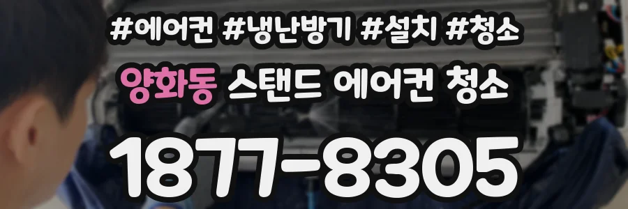 양화동 스탠드 에어컨 청소