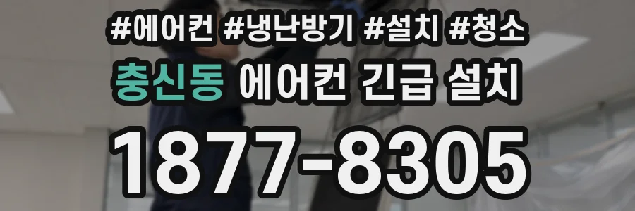 충신동 에어컨 긴급 설치