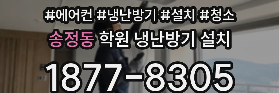 송정동 학원 냉난방기 설치