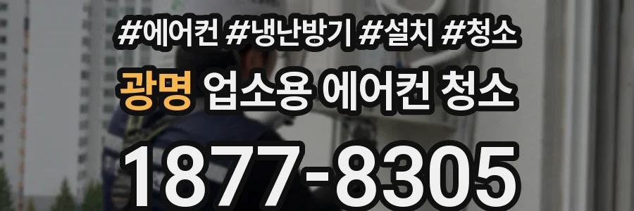 광명 업소용 에어컨 청소