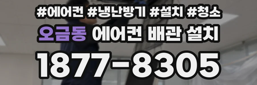 오금동 에어컨 배관 설치