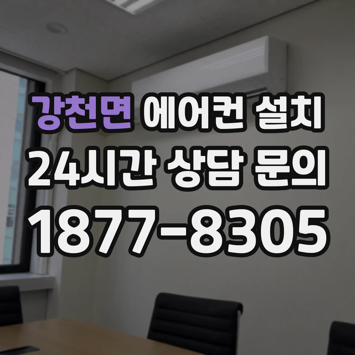 강천면 에어컨 설치