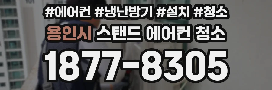 용인시 스탠드 에어컨 청소