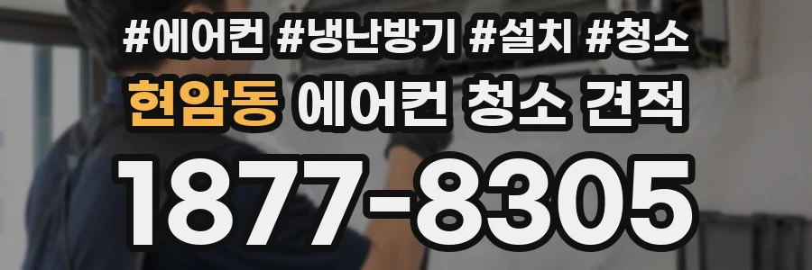 현암동 에어컨 청소 견적