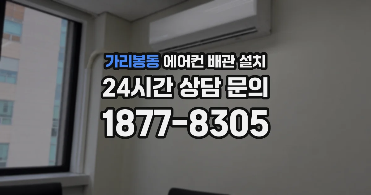 가리봉동 에어컨 배관 설치