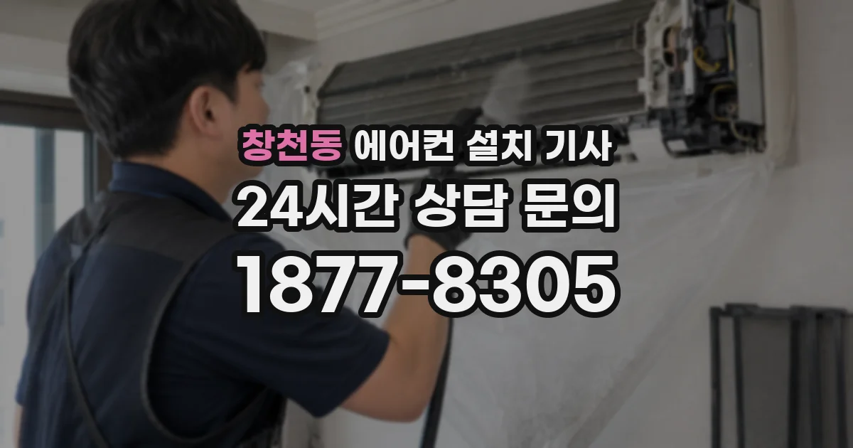 창천동 에어컨 설치 기사